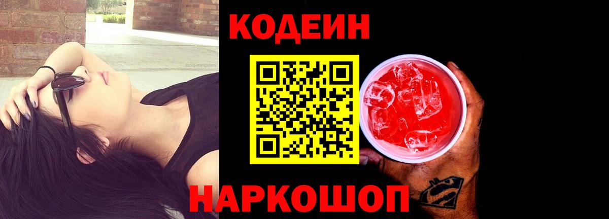 Codein напиток Lean (лин) Аксай